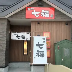 麺や 七福