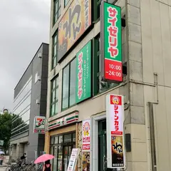 サイゼリヤ 本山駅前店