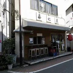 喜七屋 神田店