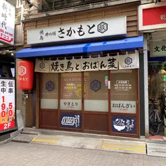 焼き鳥 井の頭 さかもと