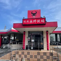 永野牧場 赤江店