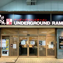 頑者 UNDERGROUND RAMEN 川越駅店