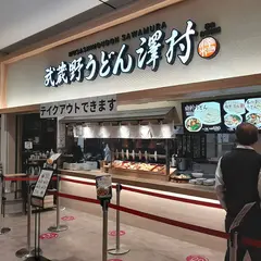 武蔵野うどん澤村 イオンモール川口店