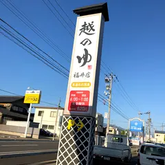越のゆ 福井店
