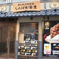 しんぱち食堂 町田店