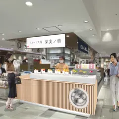 果実ノ華 大丸梅田店