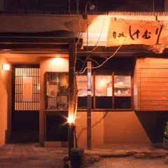 旬処 けむり