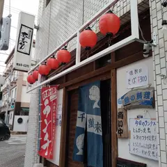 酒・お食事処奈美ちゃん