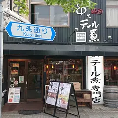 串と伝説のテール煮 東九条総本店