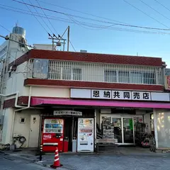 恩納共同組合売店