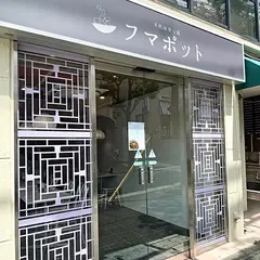 本格麻婆豆腐 フマポット