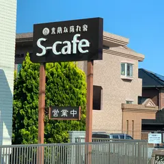 Ｓ−ｃａｆｅ