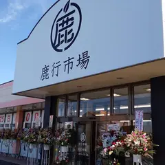 鹿行市場