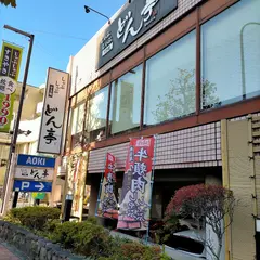 どん亭 江古田店