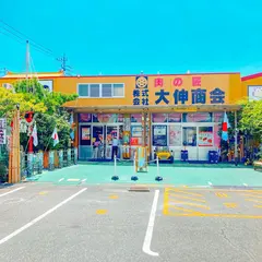 肉の匠 大伸商会