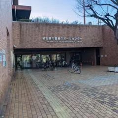 名古屋市露橋スポーツセンター