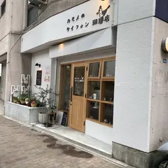 カモメのサイフォン珈琲店