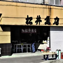 (有)松井魚店