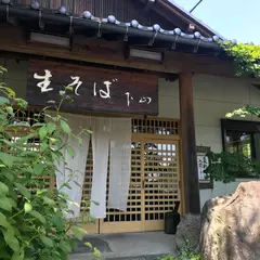 生そば下山