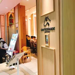 CANTE GRANDE（カンテグランデ）阪急西宮ガーデンズ店