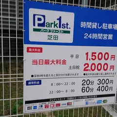 Park1st 芝田 駐車場