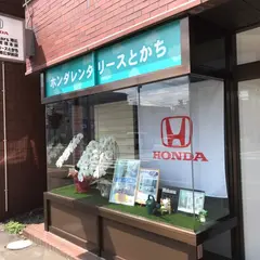 ホンダレンタリースとかち 帯広駅前店 / Honda Cars 帯広 管理本部
