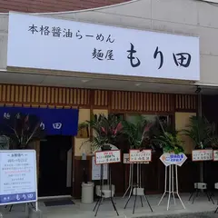麺屋もり田 鈴鹿店