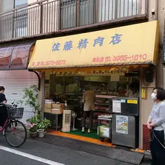 佐藤精肉店