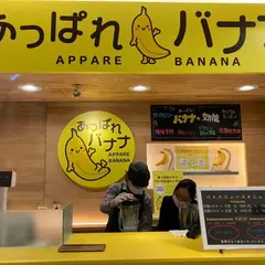 あっぱれバナナ