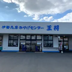 伊勢志摩みやげセンター王将 松阪店