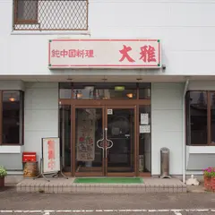 大雅