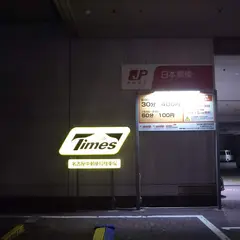 タイムズ 名古屋中郵便局駐車場