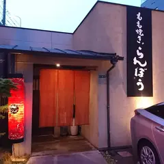 嵐坊 小倉店（らんぼう）