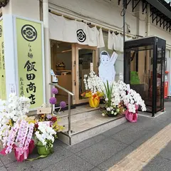 らぁ麺 飯田商店 お土産直売所