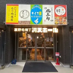 大阪西成もつ肉商店 裏野毛横丁満天ホール
