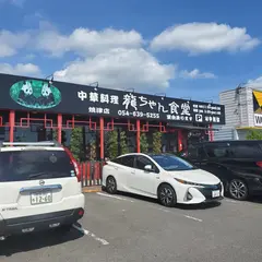 龍ちゃん食堂