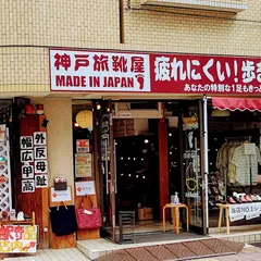 神戸旅靴屋 巣鴨地蔵通り店