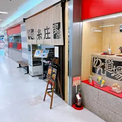 糸庄アピタ店