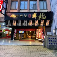 昇龍