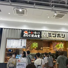カルビ焼肉重ミツボシ ららぽーと福岡店