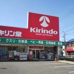 キリン堂 池田神田店