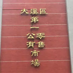 大渓区第一公有零售市場