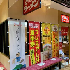 ざぼんラーメンアミュプラザ鹿児島