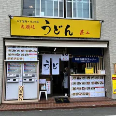 肉讃岐 甚三 高田馬場店