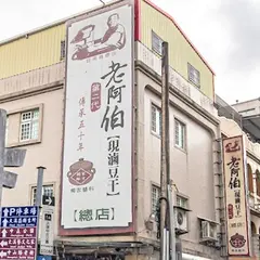 老阿伯現滷豆干