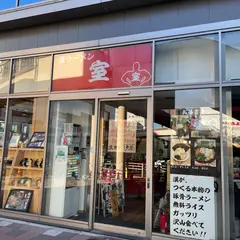 漢ラーメン 室