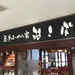 薩摩ラーメン家 おこば フレスポジャングルパーク店