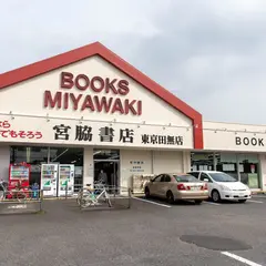 宮脇書店東京田無店