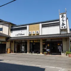 あら与（本店）