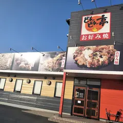 どんどん亭 門司店